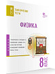 Тематические тесты «Физика» для 8 класса - 2