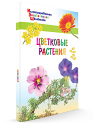 Детская энциклопедия «Цветковые растения» - 1