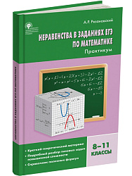 Неравенства в заданиях ЕГЭ по математике. 8–11 классы: практикум - 1