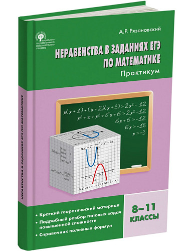 Неравенства в заданиях ЕГЭ по математике. 8–11 классы: практикум - 7