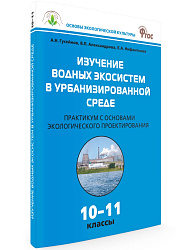 Практикум «Изучение водных экосистем в урбанизированной среде» по биологии для 10–11 классов - 1