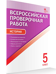 Всероссийская проверочная работа. История. 5 класс - 1