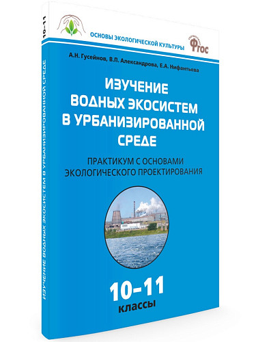 Практикум «Изучение водных экосистем в урбанизированной среде» по биологии для 10–11 классов - 7