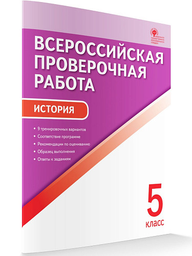 Всероссийская проверочная работа. История. 5 класс - 6