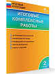 Итоговые комплексные работы, 2 класс. 14 вариантов - 2