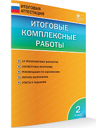 Итоговые комплексные работы. 2 класс - 1