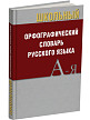 Орфографический словарь русского языка, школьный - 2