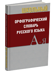 Школьный орфографический словарь русского языка - 1