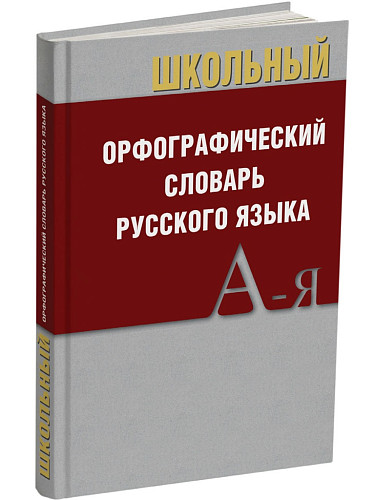 Школьный орфографический словарь русского языка - 6