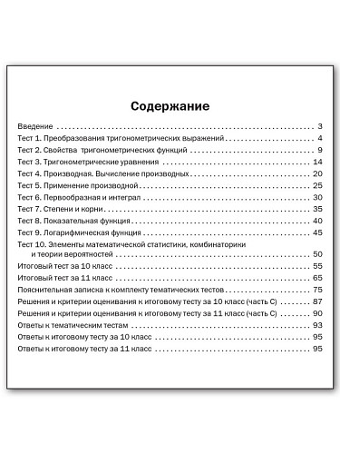 Алгебра и начала анализа. Тематические тесты. 10-11 класс - 11