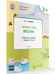 Времена года: весна. Тетрадь с творческими заданиями для детей 2-3 лет - 1