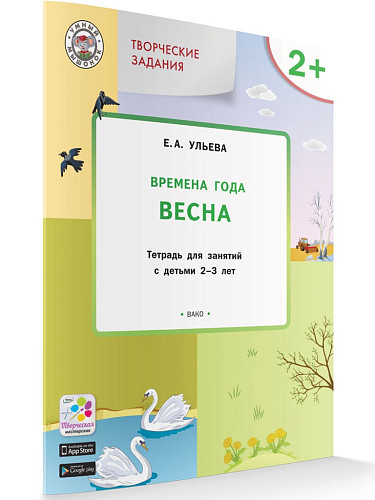 Времена года: весна. Тетрадь с творческими заданиями для детей 2-3 лет - 6