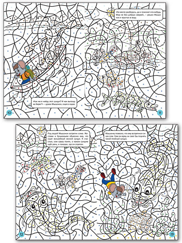 Мышонок в пути. Тетрадь с развивающими заданиями для детей 5-6 лет - 9