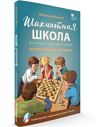 Шахматная школа. Второй год обучения. Методическое пособие - 1