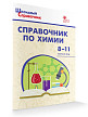 Справочник «Химия» для учащихся 8–11 классов - 2
