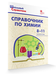 Справочник «Химия» для учащихся 8–11 классов - 1