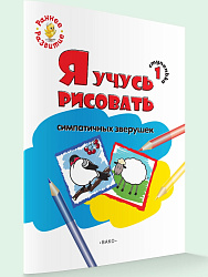 Книжка-раскраска «Я учусь рисовать симпатичных зверушек» для детей до 4 лет, ступенька 1 - 1