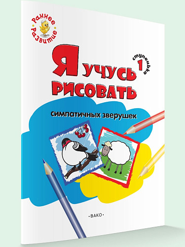 Книжка-раскраска «Я учусь рисовать симпатичных зверушек» для детей до 4 лет, ступенька 1 - 5