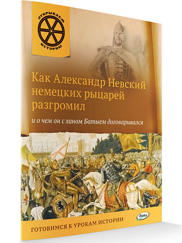 Как Александр Невский немецких рыцарей разгромил и о чем он с ханом Батыем договаривался - 6