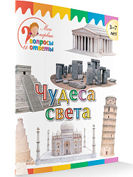 Книга «Чудеса света» для детей 3–7 лет - 1