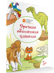 Раскраска «Древние обитатели планеты», развивающая, для детей 5–6 лет - 1