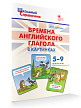 Справочник «Времена английского глагола в картинках» для учащихся 5–9 классов - 2