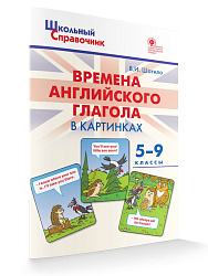 Времена английского глагола в картинках. 5–9 классы - 1