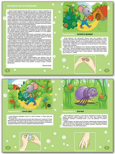 Упражнения для развития мелкой моторики. Пуговки и пальчики. Тетрадь для занятий с детьми от 3 лет - 7