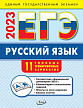 ЕГЭ 2023. Русский язык. Базовый уровень. 11 вариантов - 1