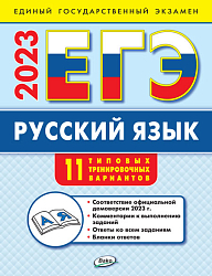 ЕГЭ 2023. Русский язык. Базовый уровень. 11 вариантов