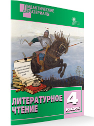 Литературное чтение. Разноуровневые задания. 4 класс - 1