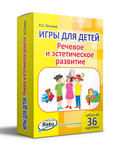 Набор карточек «Игры для детей: речевое и эстетическое развитие» - 6