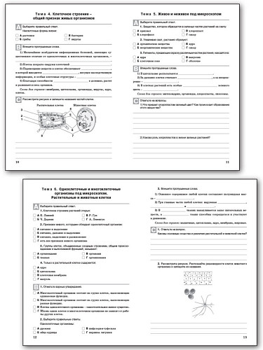 Биология. Разноуровневые задания. 5 класс - 10