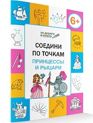 Соедини по точкам: принцессы и рыцари. Тетрадь для занятий с детьми 6–7 лет - 1