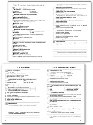 Биология. Разноуровневые задания. 8 класс - 9