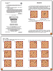 Сборник заданий «Шахматная школа», 1-й год обучения - 2