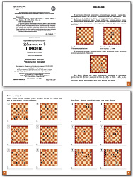 Шахматная школа. Первый год обучения. Сборник заданий - 2