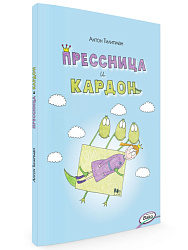 Книга «Прессница и кардон» Антона Тилипмана - 1