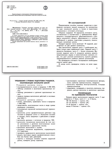 Математика. Типовые тестовые задания за курс начальной школы - 7