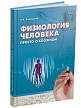 Учебное пособие «Физиология человека: просто о сложном» - 2