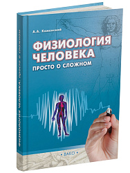 Учебное пособие «Физиология человека: просто о сложном» - 1