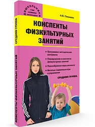 Учебное пособие «Конспекты физкультурных занятий в средней группе» - 1