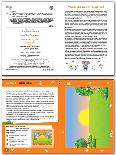 Времена года: лето. Тетрадь с творческими заданиями для детей 5-6 лет - 7
