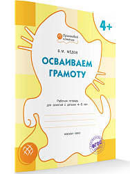 Тетрадь «Осваиваем грамоту» для занятий с детьми 4–5 лет - 1