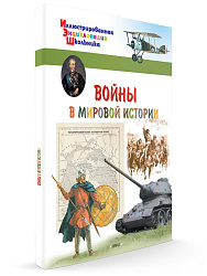 Войны в мировой истории - 1