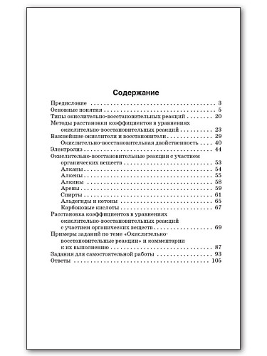 Окислительно-восстановительные реакции: практикум по химии. 8–11 классы - 11