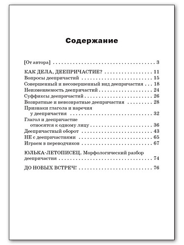 Как дела, Деепричастие? - 11