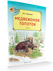 Книга «Медвежонок Топоток» для детей - 1