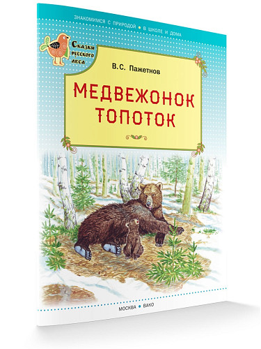 Книга «Медвежонок Топоток» для детей - 6