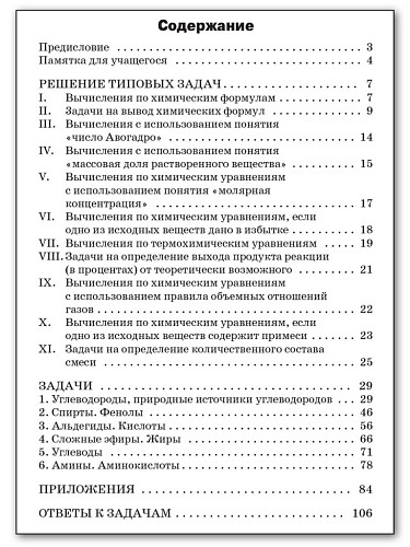 Сборник задач по органической xимии. 10–11 классы - 11